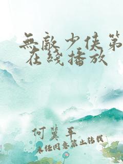 无敌少侠第一季 在线播放