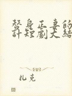 替身正妻的计中计短剧大结局