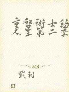 重启术士的回复人生第二季