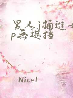 男人j捅进女人p无遮挡