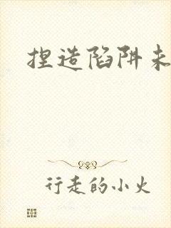 捏造陷阱未删减