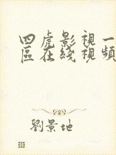 四虎影视一区二区在线视频