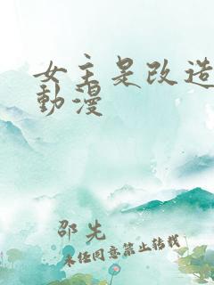 女主是改造人的动漫