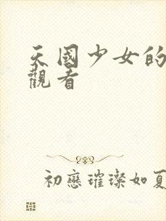 天国少女的免费观看