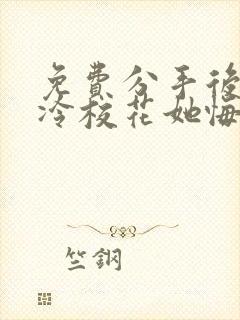 免费分手后 高冷校花她悔不当初短剧