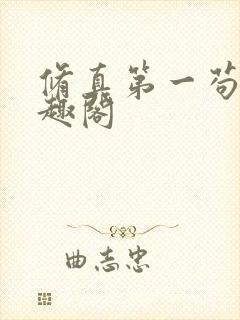 修真第一苟王笔趣阁