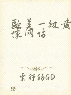 欧美一级黄色录像网站