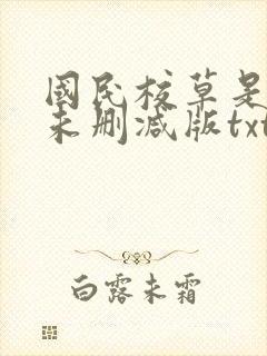 国民校草是女生未删减版txt下载