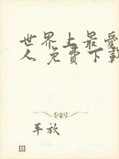 世界上最爱我的人 免费下载