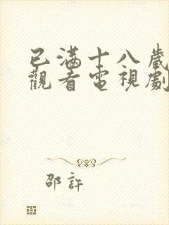 已满十八岁免费观看电视剧软件在线观看