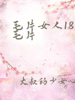 毛片女人18片毛片