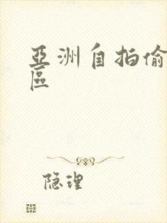 亚洲自拍偷拍一区