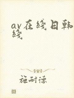 av在线日韩在线