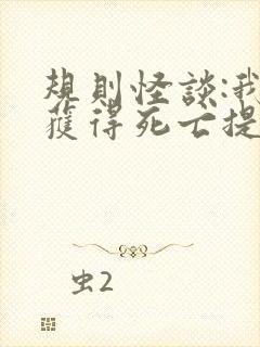 规则怪谈:我能获得死亡提示全部章节