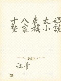 十八岁太奶奶重整家族小说