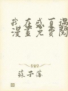 我在盛夏遇见雪漫画免费阅读