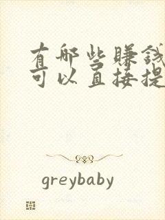 有哪些赚钱软件可以直接提现到微信