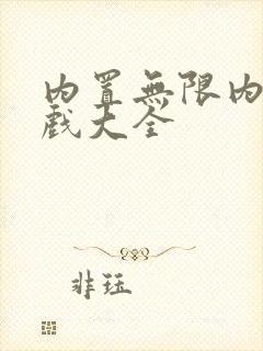 内置无限内购游戏大全