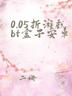 0.05折游戏bt盒子安卓版