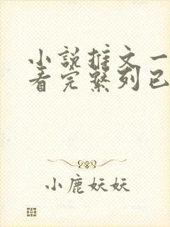 小说推文一口气看完系列已完结悬疑