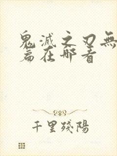 鬼灭之刃无限城篇在哪看