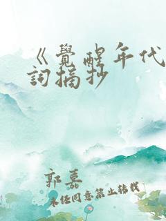 《觉醒年代》台词摘抄