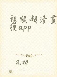 视频超清画质修复app