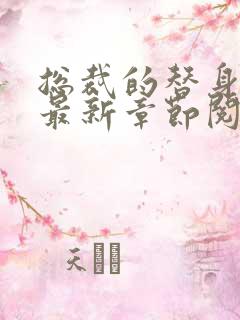 总裁的替身前妻最新章节阅读