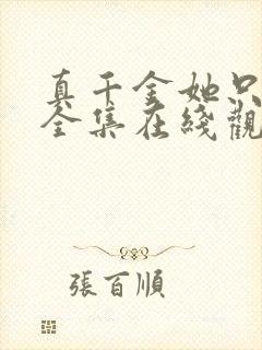 真千金她只谋权全集在线观看