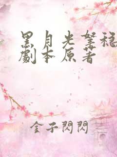 黑月光拿稳be剧本原著