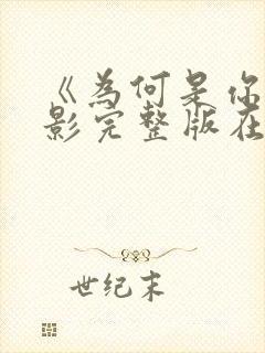 《为何是你》电影完整版在线观看