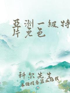 亚洲一级特黄大片免色