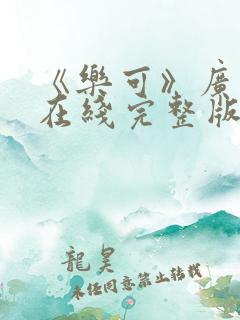 《乐可》广播剧在线完整版免费听