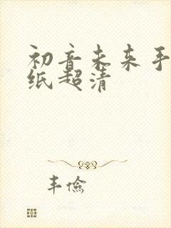 初音未来手机壁纸超清