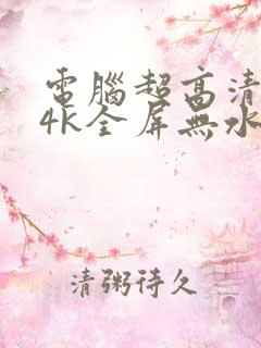 电脑超高清壁纸4k全屏无水印