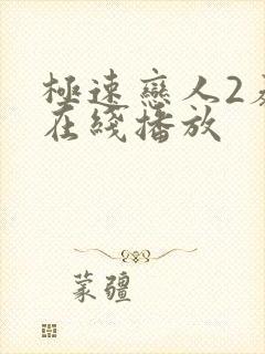 极速恋人2泰剧在线播放