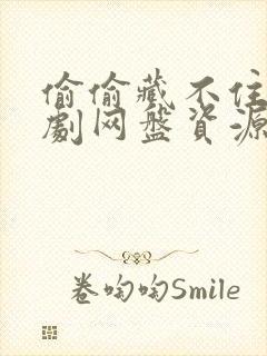 偷偷藏不住广播剧网盘资源