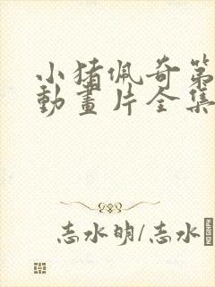 小猪佩奇第五季动画片全集免费