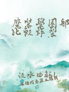 魔装学园那一集比较炸裂