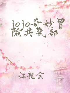 jojo奇妙冒险共几部