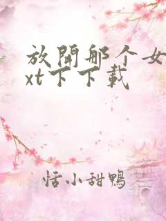 放开那个女巫txt下下载