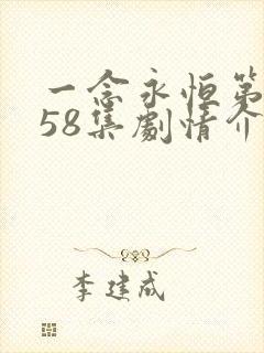 一念永恒第三季58集剧情介绍