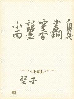 小说穿书自救指南墨香铜臭新章节列表