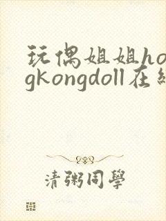 玩偶姐姐hongkongdoll在线