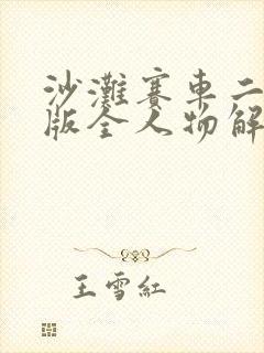 沙滩赛车二破解版全人物解锁无限金币