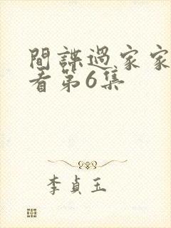 间谍过家家在线看第6集