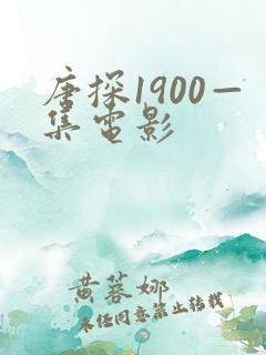 唐探1900—集电影