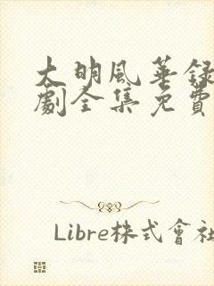 大明风华录电视剧全集免费观看