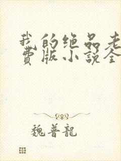 我的绝品老师免费版小说全文阅读