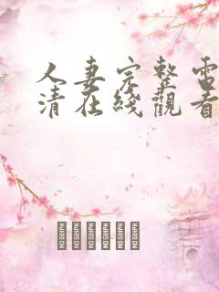 人妻完整电影高清在线观看